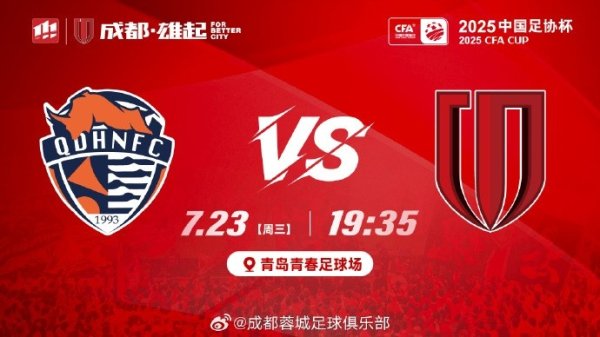 足协杯第5轮⚽青岛海牛vs成都蓉城 7月23日19:35 青岛年少 足运动活动 场