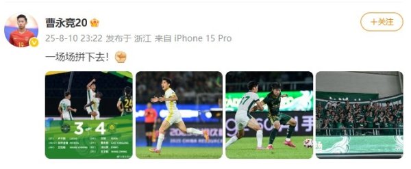 4-3反转  战胜浙江！曹永竞更新社媒：一场场拼下去！