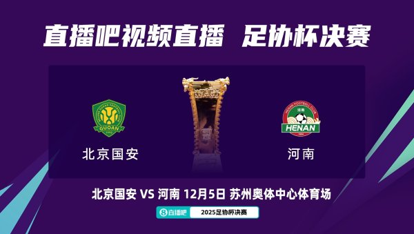 足协杯总决赛  对阵：12月5日苏州奥体，北京国安vs河南队！