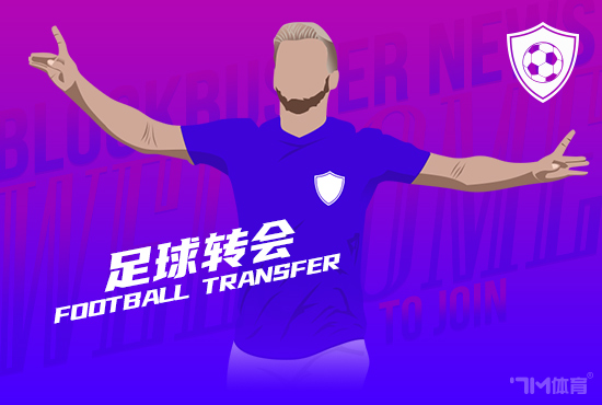 罗马诺：黄潜签维加达协议 转会费2950万欧