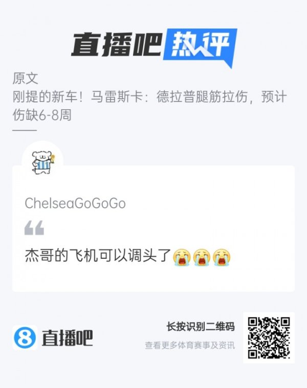 真让他说中了！德拉普伤缺数周，吧友热评：杰哥的飞机可以掉头了