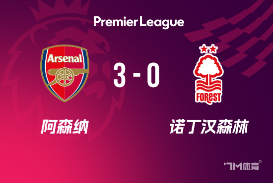 英超-阿森纳3-0森林 苏维门迪双响约克雷斯破门