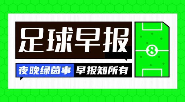 早报：2026世界杯赛  已定20席；世预赛再现两位数分差