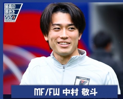 中村敬斗:战胜巴西对世界杯赛  之旅意义重大,要争取更大的进步