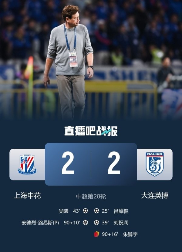 遭申花补时绝平，大连英博首次在BIG4球队身上拿分