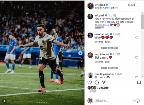 补射破门！埃里克-加西亚社媒：出色  的反转  展现了韧性和斗志