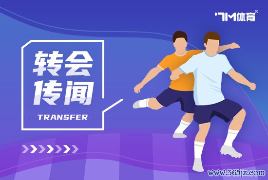 罗体：罗马冬季需引进新前场球员 齐尔克泽是引援目标